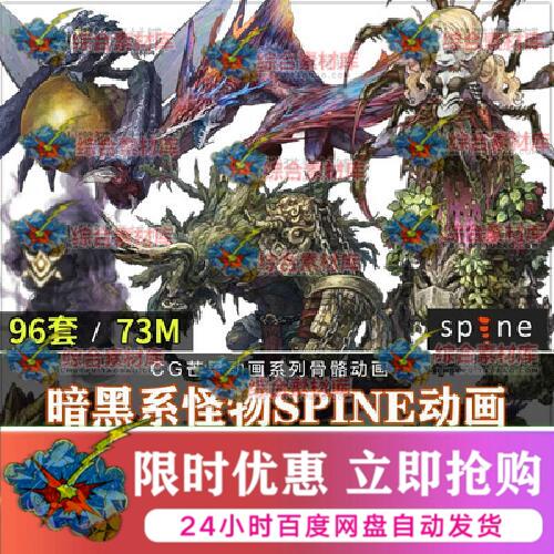 暗黑风怪物Spine骨骼动画96套人物2d动画切片源文件游戏CG素材