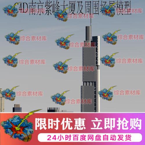 三维C4D南京紫峰大厦模型3ds标志性建筑模型fbx室外设计obj 商务/设计服务 设计素材/源文件 原图主图