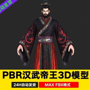 c4d blender古代帝王皇帝秦始皇汉武帝人物角色汉服3D模型3dmax