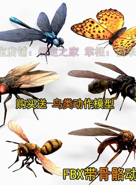 maya昆虫蜜蜂蝴蝶苍蝇蚊子模型ue4飞行动画fbx蜻蜓骨骼动作3dmax