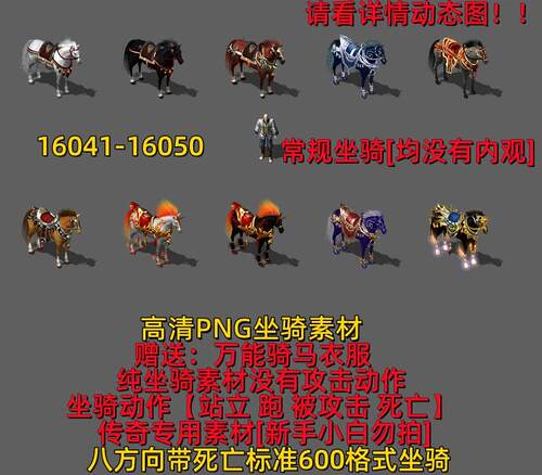 传奇坐骑素材 传奇素材 高清PNG坐骑 标准版传奇坐骑16041-16050