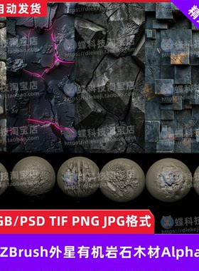 ZBrush外星有机岩石木材Alpha笔刷地形外星人有机纹理雕刻zb笔刷