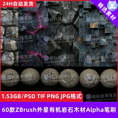 ZBrush外星有机岩石木材Alpha笔刷地形外星人有机纹理雕刻zb笔刷