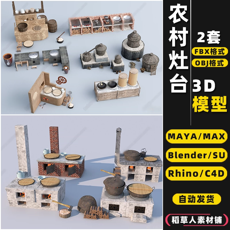 blender农家乐农村土灶台Rhino犀牛SU/C4D/3Dmax模型FBX/OBJ/MAYA