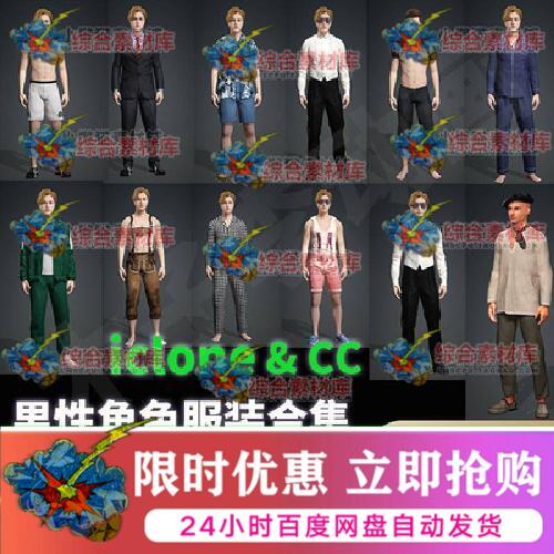 iclone8/iclone7男性人物角色服装CC4运动商务衣服鞋帽配饰3D模型