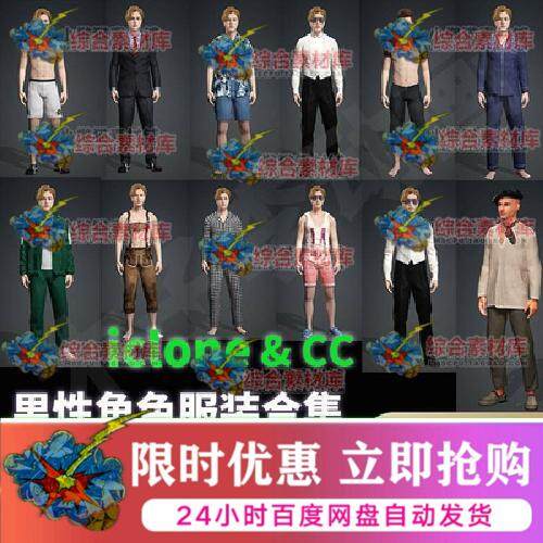 iclone8/iclone7男性人物角色服装CC4运动商务衣服鞋帽配饰3D模型