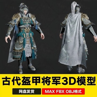 PBR三国武将赵云将军山文甲武士盔甲PBR武神人物角色fbx3D模型