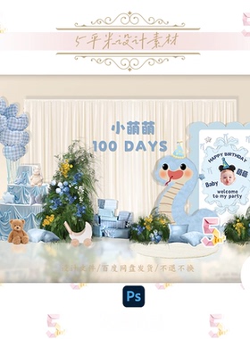 韩式蓝色小蛇头像宝宝宴布置布幔周岁百日满月生日派对设计素材