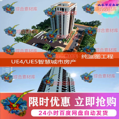 UE4 UE5 写实房产项目数字智慧城市建筑纯蓝图工程