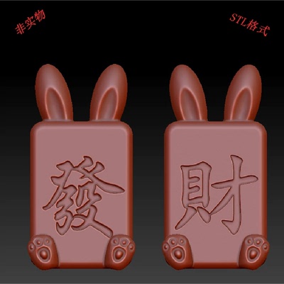 三维立体图圆雕图3d打印stl格式小兔子发财麻将牌3d模型2805
