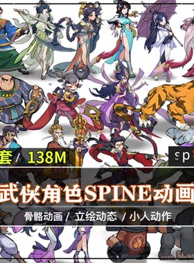 Q版武侠角色spine动画资源仙侠神话游戏2d骨骼游戏原画动画CG参考