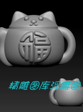 卡通小猫茶壶三维立体图圆雕图STL格式把把壶雕刻3D打印模型B219