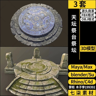 Rhino犀牛C4D天坛祭台祭坛SU 3Dmax模型FBX OBJ MAYA素材 blender