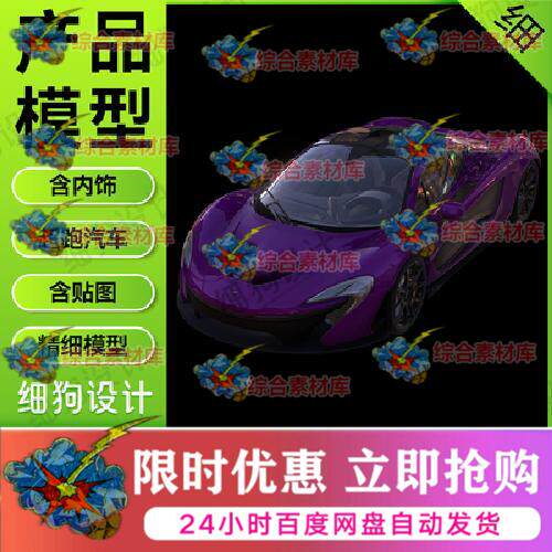 迈凯伦P1超跑赛车3D模型C4D含贴图可做动画四边面C4DBlender通用
