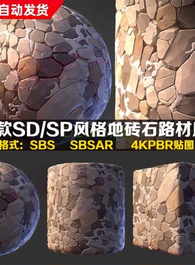 substance designer风格化地面花岗岩铺路石纹理SD材质球SP材质球