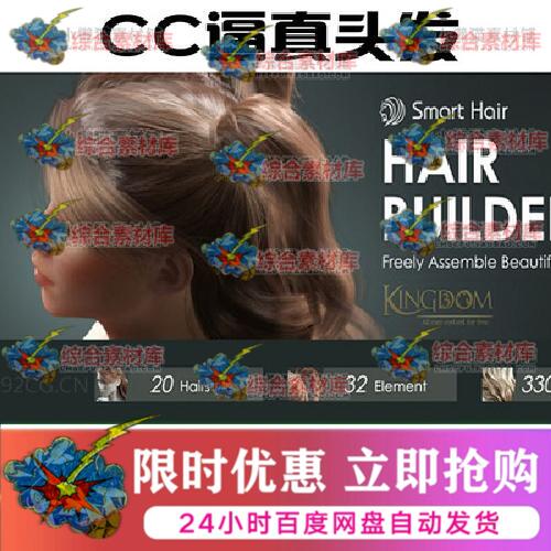 CC3.4逼真毛发Hair Builder+ Smart Hair/iclone8/cc4