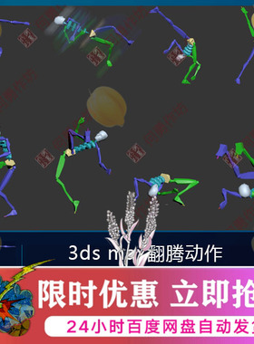 3ds max翻腾动作 bip动作库 适用biped CS 一个连贯动作1680帧