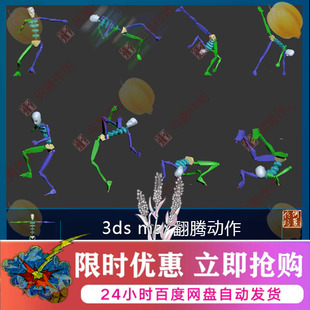 3ds max翻腾动作 bip动作库 适用biped CS 一个连贯动作1680帧