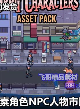 人物NPC市民普通人角色行走图柴犬 RPG像素卡通游戏资源素材包2D