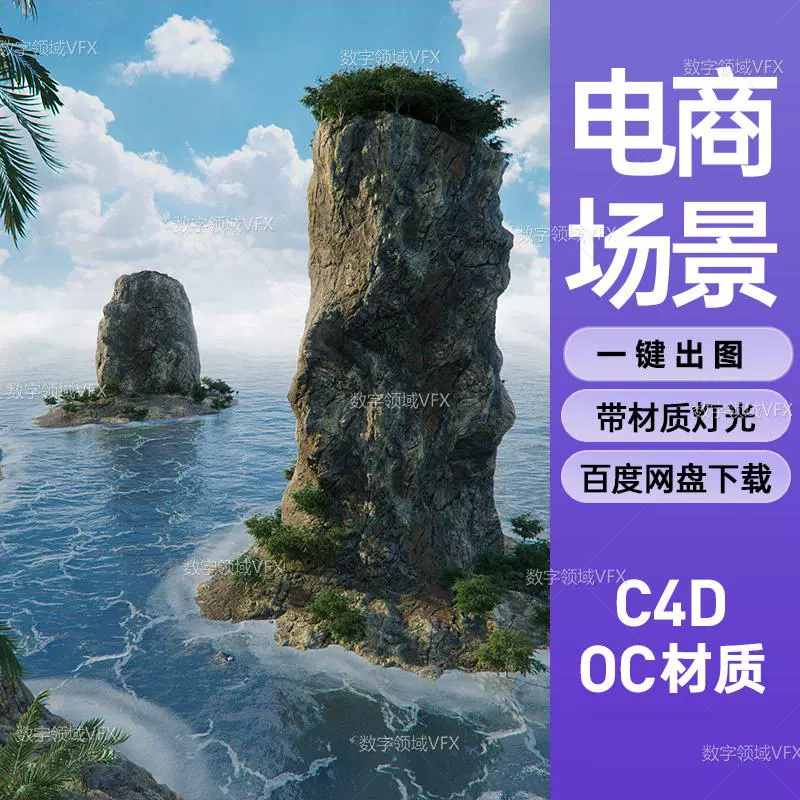 C4D工程OC渲染-海面矗立的礁石小岛植物自然场景 -灯光贴图材质齐