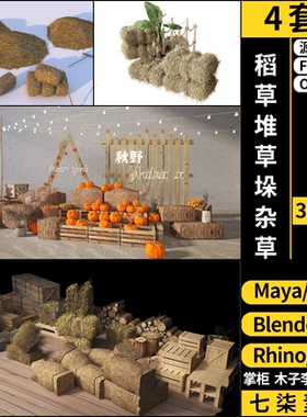 C4D稻草堆草垛杂草blender/MAYA/Rhino犀牛3Dmax模型FBX OBJ素材