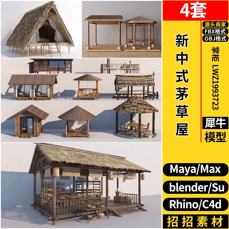 blender新中式茅草屋C4D/Rhino犀牛SU/MAYA/3dmax模型FBX OBJ素材