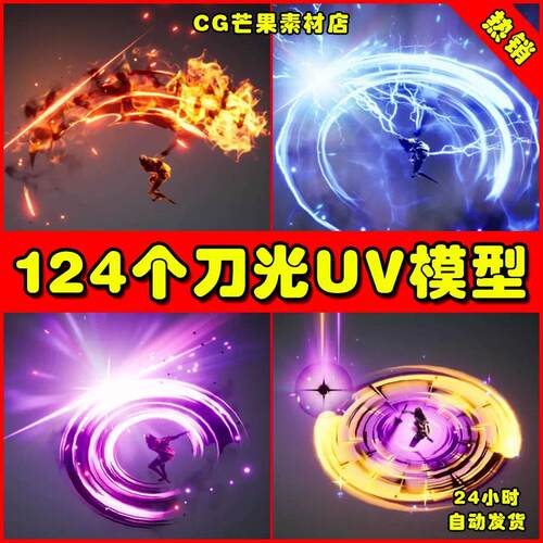 124个常用刀光刀剑特效3D模型UV FBX 特效模型素材