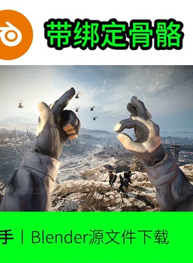 blender双手绑定骨骼动作手臂手掌模型建模素材下载手套士兵880