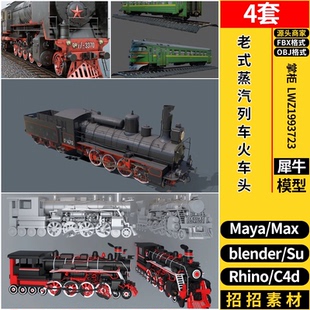 blender老式蒸汽轨道列车火车头C4D/Rhino犀牛SU/MAYA/3d模型FBX