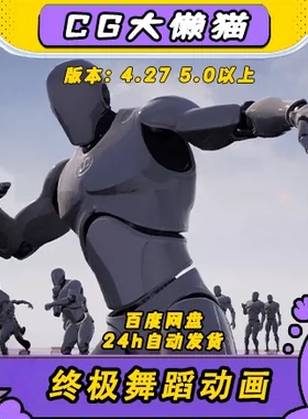 虚幻4ue5究极舞蹈街舞搞怪搞笑舞网红舞嘻哈舞40种动作动画包