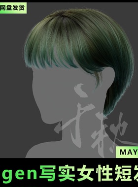 6Maya/xgen影视3A写实头发/人物毛发/美女毛发短发/有导入教程