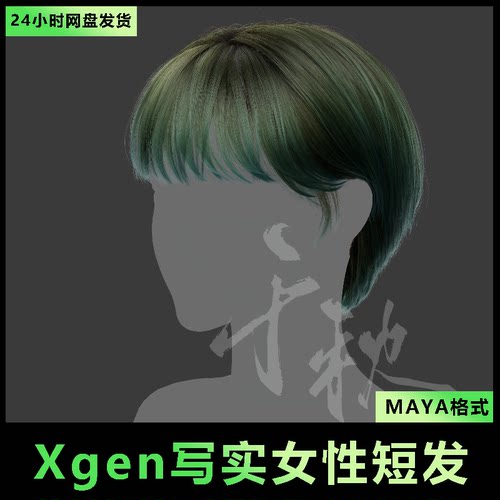 6Maya/xgen影视3A写实头发/人物毛发/美女毛发短发/有导入教程