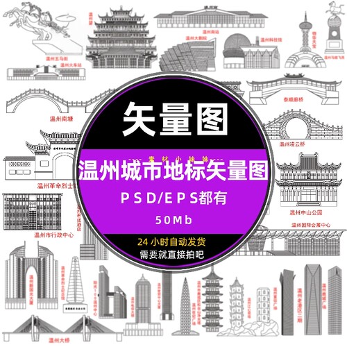浙江温州城市地标矢量图旅游景点建筑线稿剪影ai格式轮廓设计素材