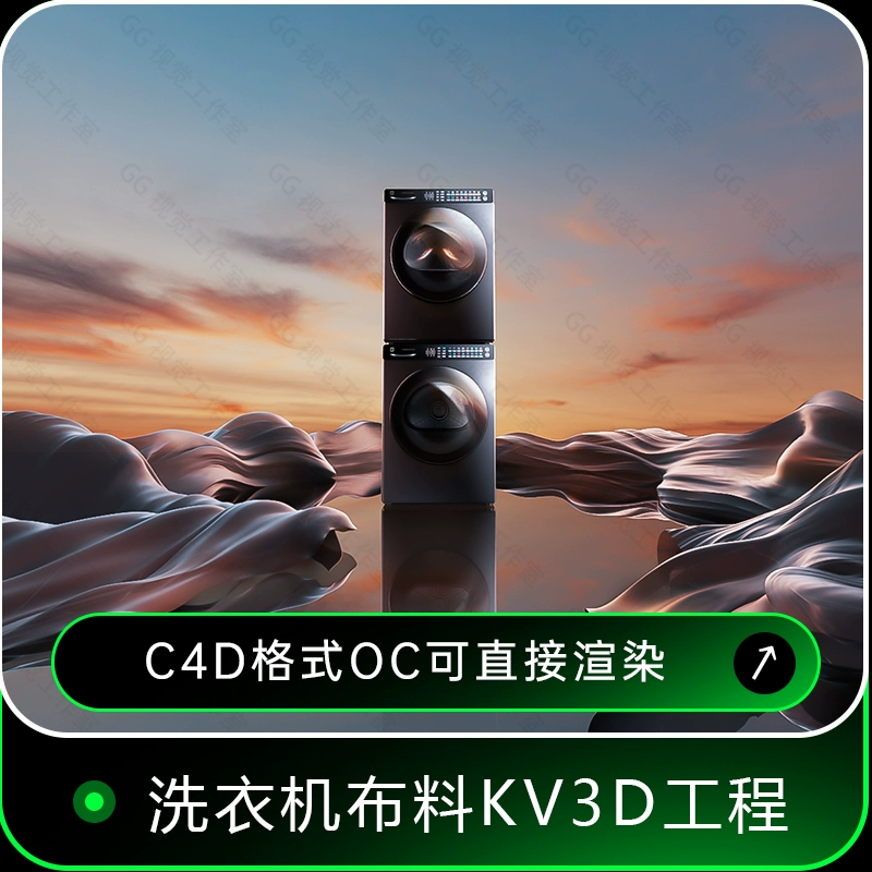 C4D烘洗衣机3C黄昏意境布料KV三维场景OC渲染工程3D模型90