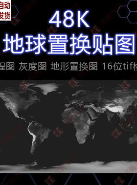 48K地球置换贴图 高程图 灰度图 地形置换图 16位tif格式