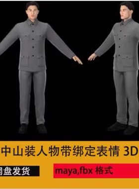 中山装人物骨骼表情绑定 民国人物3D模型民国老师 中年人写实男人