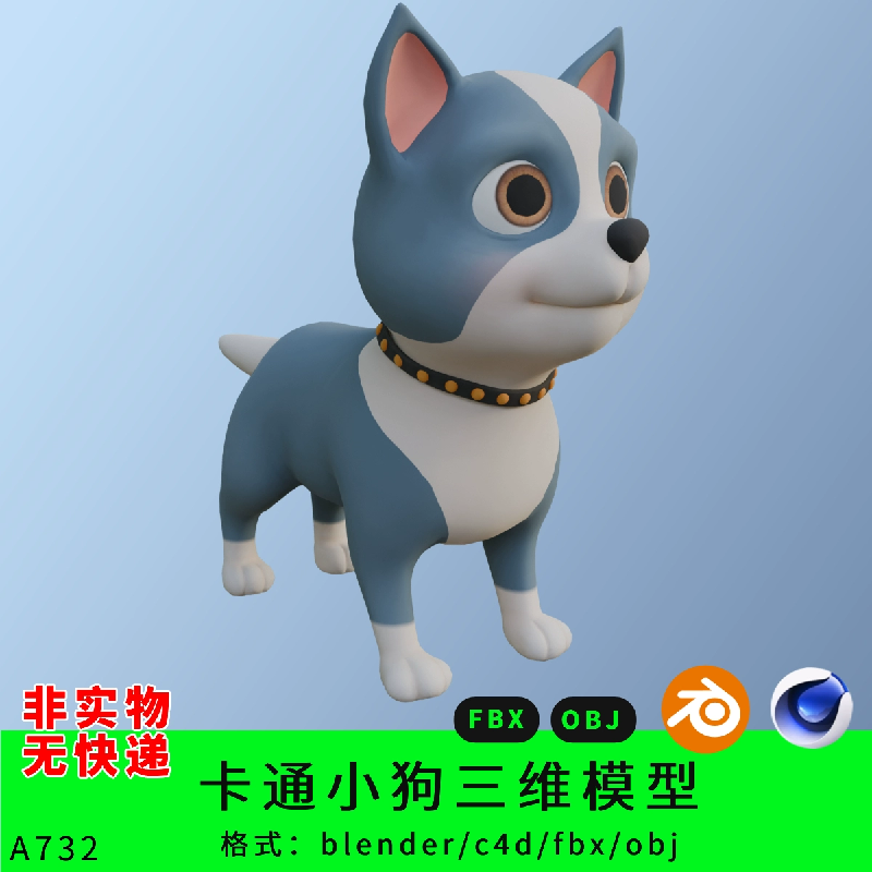 三维卡通狗模型3d素材blender/c4d/fbx/obj动物卡通形象ip小狗