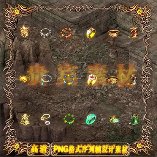 传奇首饰素材 复古三职业 法神天尊圣战赤月装备 高清PNG格式S103