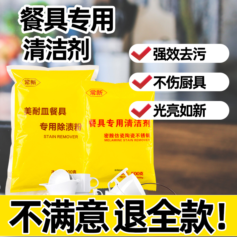 密胺餐具专用强力去渍粉泡碗清洗去污剂塑料漂白粉洗碗去黄清洁粉