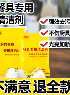 密胺餐具专用清洗剂美耐皿除渍粉洗碗去黄去茶渍浸泡漂白粉去污粉
