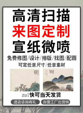 宣纸微喷打印来图定制名人书法山水国画专用艺术微喷印刷复刻装裱