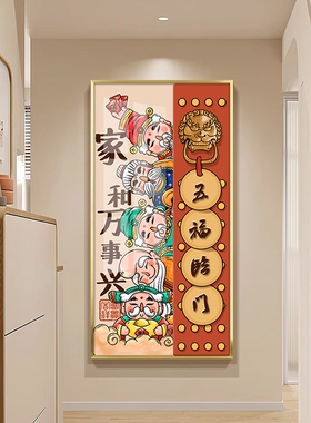 新中式五福临门玄关走廊过道挂画