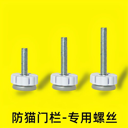 防猫门栏配件螺丝宠物围栏螺栓
