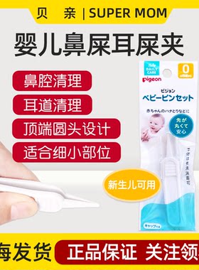 日本贝亲婴儿鼻屎夹耳屎夹