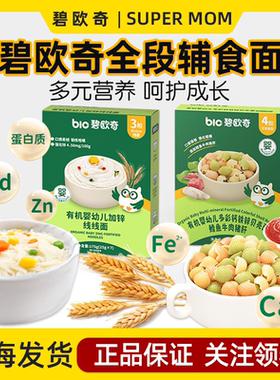 意大利碧欧奇有机婴儿辅食面条