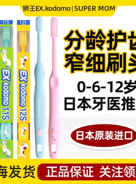 日本LION狮王Exkodomo儿童牙刷6婴儿0-12岁小头1以上2宝宝3超细5