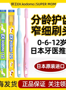 日本进口狮王Exkodomo儿童牙刷