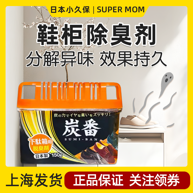 日本进口KOKUBO小久保鞋柜除臭剂活性炭吸味去异味除味盒防臭凝胶