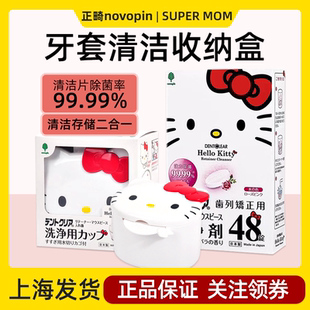 日本hellokitty牙套清洁盒保持器假牙清洗泡腾片便携收纳隐形矫正