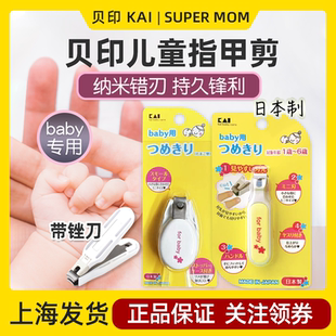 日本制贝印KAI宝宝指甲剪儿童指甲钳0 6岁专用带锉刀婴儿磨甲条